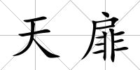 天扉