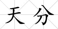 天分