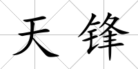 天鋒