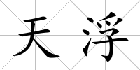 天浮
