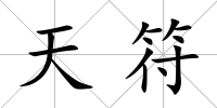 天符