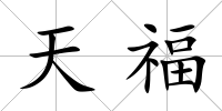 天福