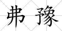 弗豫
