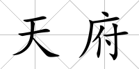 天府