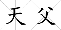 天父