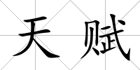 天賦
