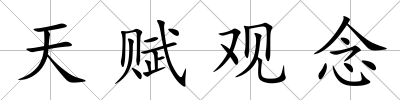 天賦觀念