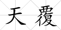 天覆