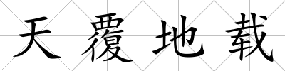 天覆地載