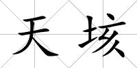 天垓
