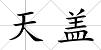 天蓋