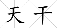 天干