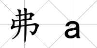 弗a