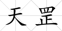 天罡