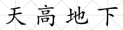 天高地下