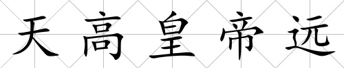 天高皇帝遠