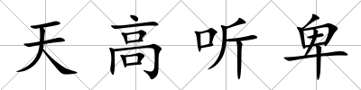 天高聽卑