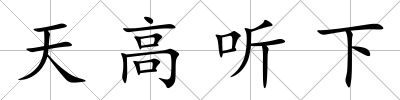 天高聽下