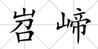 岧崹