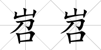 岧岧