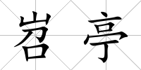 岧亭