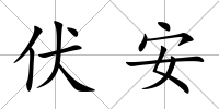 伏安