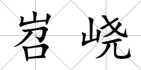 岧峣