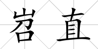 岧直