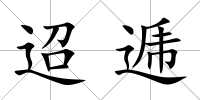 迢逓
