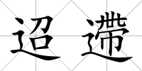 迢遰