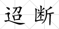 迢斷