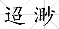 迢渺