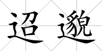迢邈