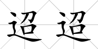 迢迢