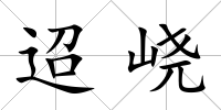 迢峣