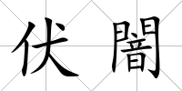 伏闇