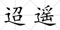 迢遙