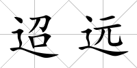 迢遠(yuǎn)