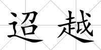 迢越