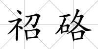祒硌