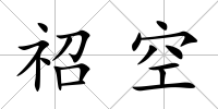 祒空