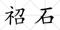 祒石