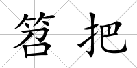 笤把