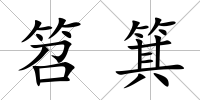 笤箕