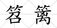 笤籬