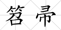 笤帚