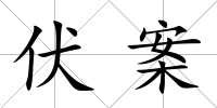 伏案