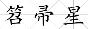 笤帚星