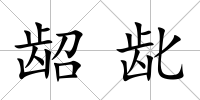 齠齔