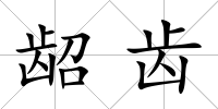 齠齒